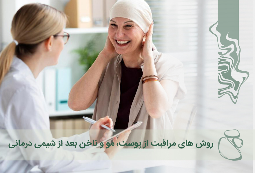 روش های مراقبت از پوست، مو و ناخن بعد از شیمی درمانی